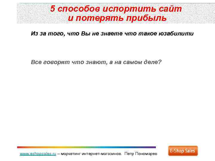5 способов испортить сайт и потерять прибыль Из за того, что Вы не знаете