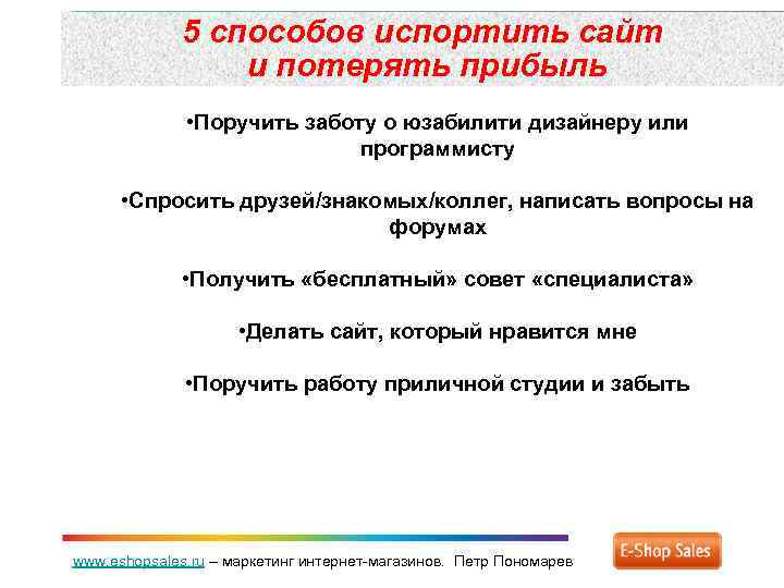 5 способов испортить сайт и потерять прибыль • Поручить заботу о юзабилити дизайнеру или