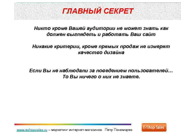 ГЛАВНЫЙ СЕКРЕТ Никто кроме Вашей аудитории не может знать как должен выглядеть и работать