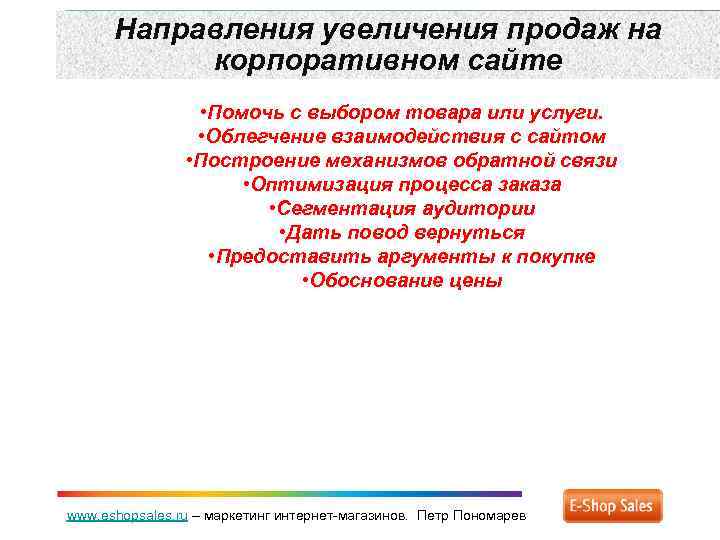 Направления увеличения продаж на корпоративном сайте • Помочь с выбором товара или услуги. •