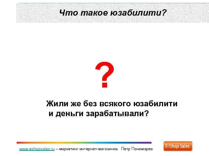 Что такое юзабилити? ? Жили же без всякого юзабилити и деньги зарабатывали? www. eshopsales.