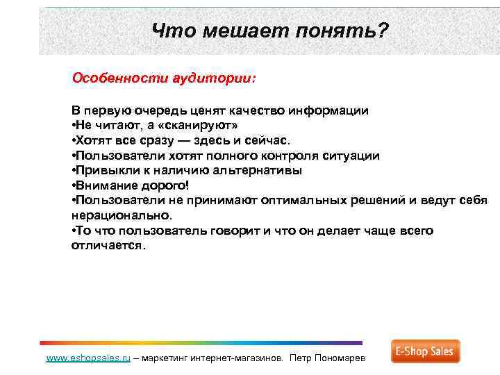 Что мешает понять? Особенности аудитории: В первую очередь ценят качество информации • Не читают,