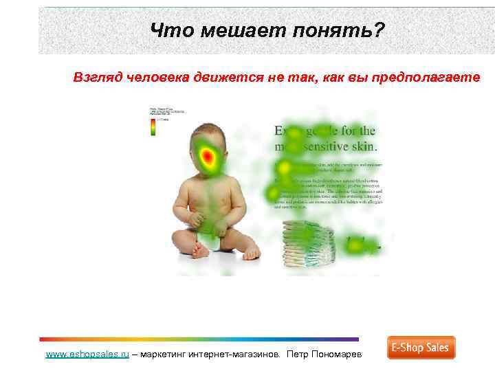 Что мешает понять? Взгляд человека движется не так, как вы предполагаете www. eshopsales. ru