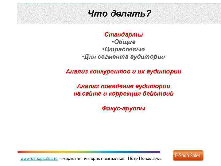 Что делать? Стандарты • Общие • Отраслевые • Для сегмента аудитории Анализ конкурентов и