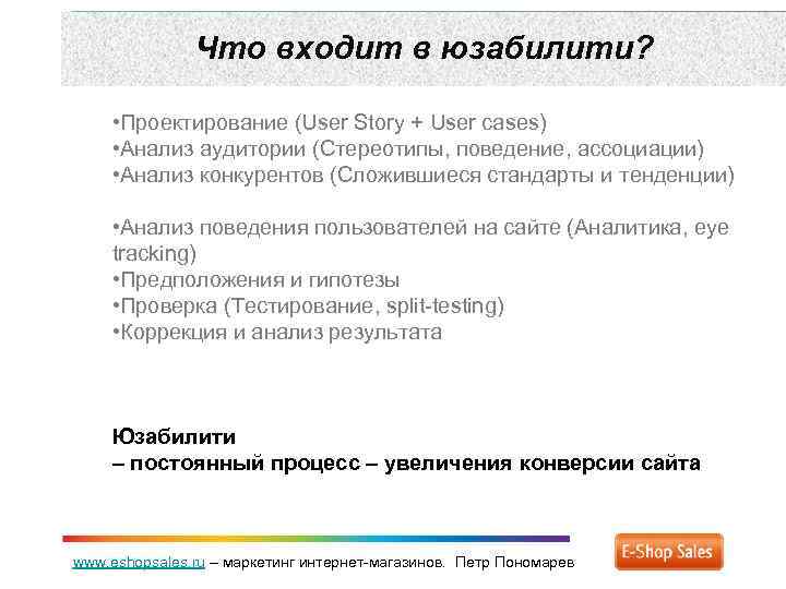 Что входит в юзабилити? • Проектирование (User Story + User cases) • Анализ аудитории