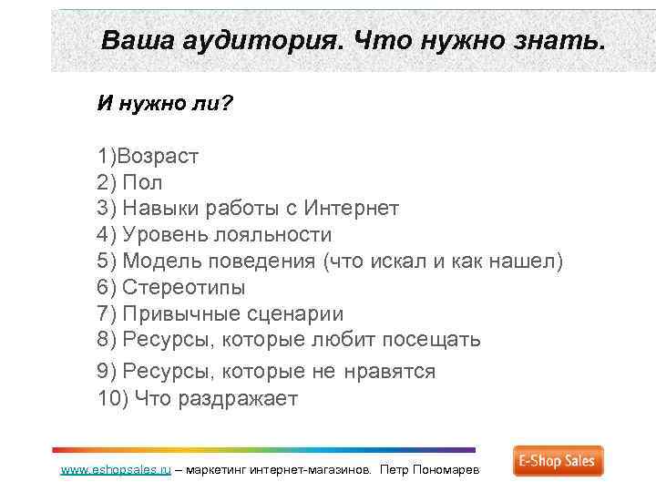 Ваша аудитория. Что нужно знать. И нужно ли? 1)Возраст 2) Пол 3) Навыки работы