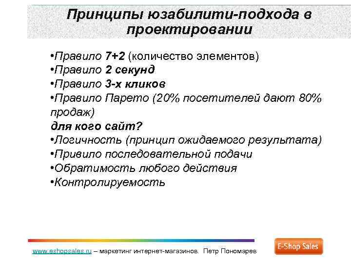 Принципы юзабилити-подхода в проектировании • Правило 7+2 (количество элементов) • Правило 2 секунд •