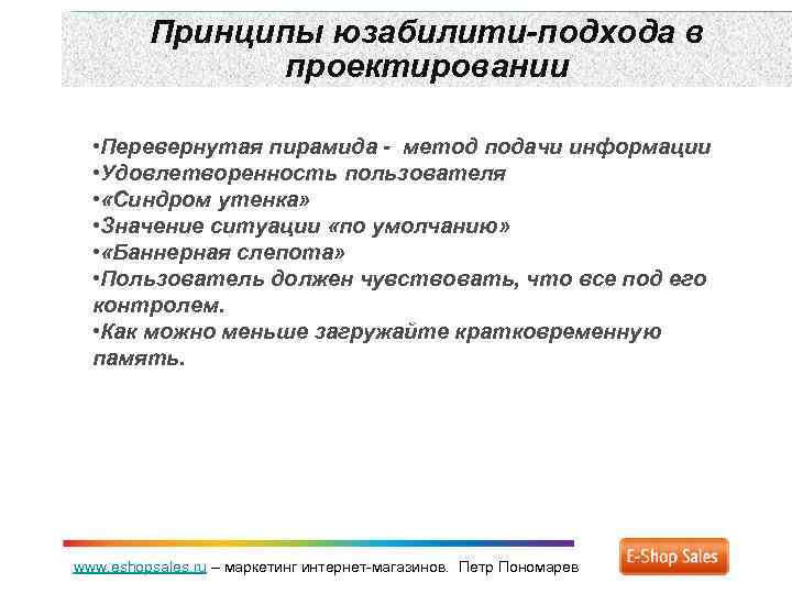 Принципы юзабилити-подхода в проектировании • Перевернутая пирамида - метод подачи информации • Удовлетворенность пользователя