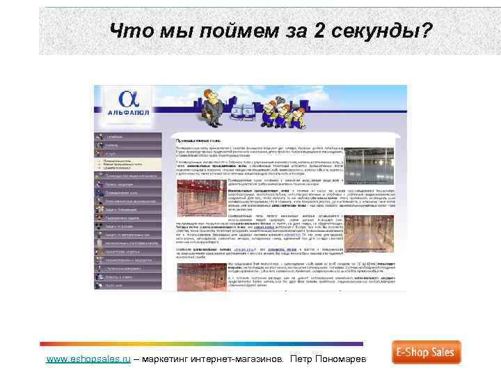 Что мы поймем за 2 секунды? www. eshopsales. ru – маркетинг интернет-магазинов. Петр Пономарев