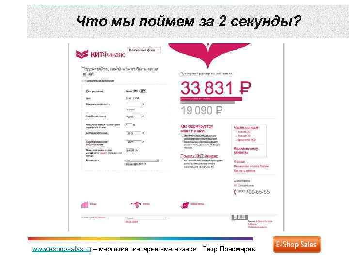Что мы поймем за 2 секунды? www. eshopsales. ru – маркетинг интернет-магазинов. Петр Пономарев
