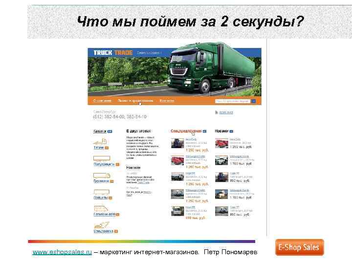 Что мы поймем за 2 секунды? www. eshopsales. ru – маркетинг интернет-магазинов. Петр Пономарев