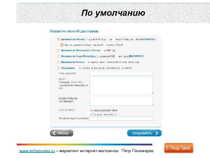 По умолчанию www. eshopsales. ru – маркетинг интернет-магазинов. Петр Пономарев 