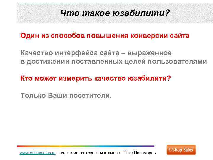 Что такое юзабилити? Один из способов повышения конверсии сайта Качество интерфейса сайта – выраженное