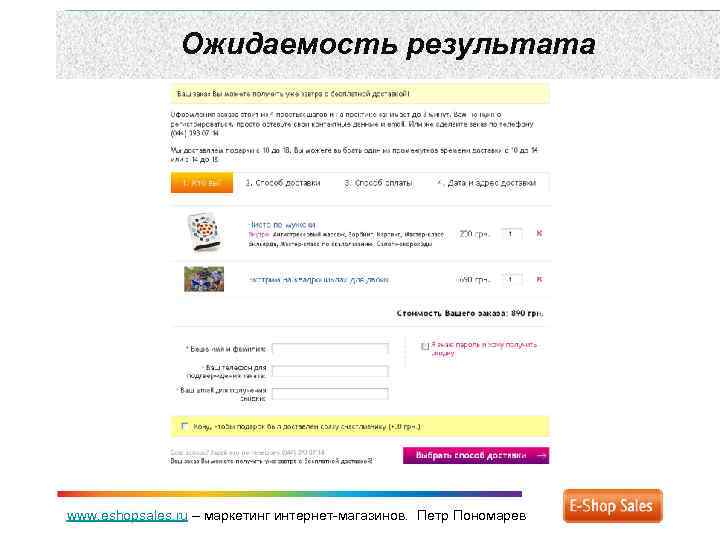 Ожидаемость результата www. eshopsales. ru – маркетинг интернет-магазинов. Петр Пономарев 