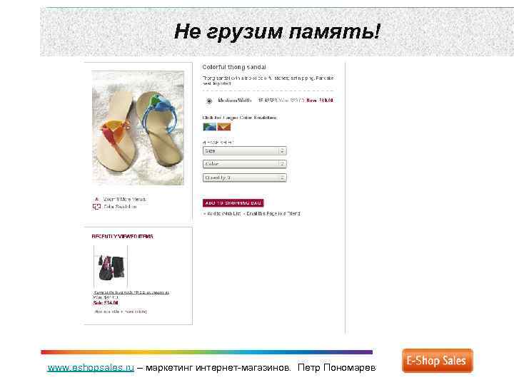 Не грузим память! www. eshopsales. ru – маркетинг интернет-магазинов. Петр Пономарев 