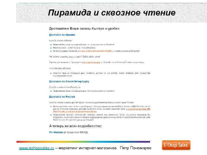 Пирамида и сквозное чтение www. eshopsales. ru – маркетинг интернет-магазинов. Петр Пономарев 