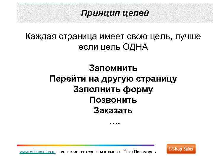Принцип целей Каждая страница имеет свою цель, лучше если цель ОДНА Запомнить Перейти на