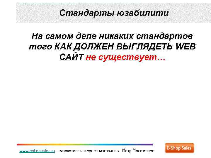 Стандарты юзабилити На самом деле никаких стандартов того КАК ДОЛЖЕН ВЫГЛЯДЕТЬ WEB САЙТ не