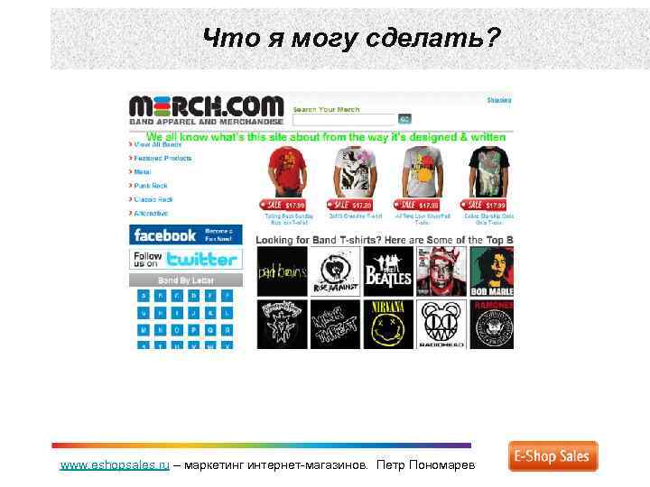 Что я могу сделать? www. eshopsales. ru – маркетинг интернет-магазинов. Петр Пономарев 