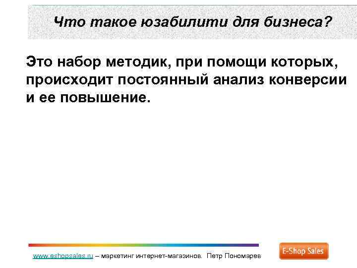 Что такое юзабилити для бизнеса? Это набор методик, при помощи которых, происходит постоянный анализ
