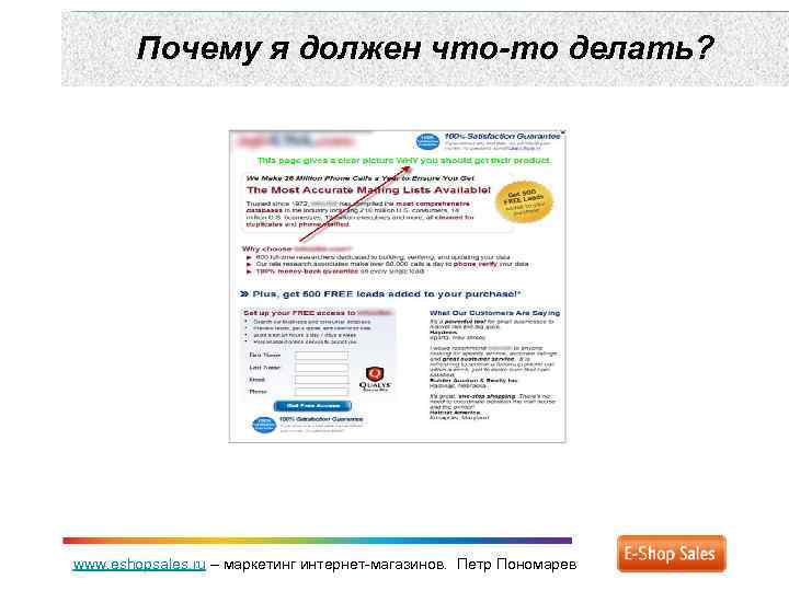 Почему я должен что-то делать? www. eshopsales. ru – маркетинг интернет-магазинов. Петр Пономарев 