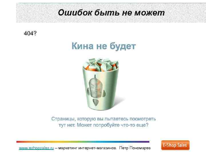 Ошибок быть не может 404? www. eshopsales. ru – маркетинг интернет-магазинов. Петр Пономарев 