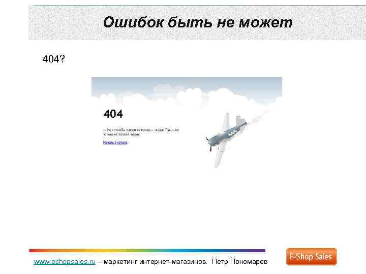 Ошибок быть не может 404? www. eshopsales. ru – маркетинг интернет-магазинов. Петр Пономарев 