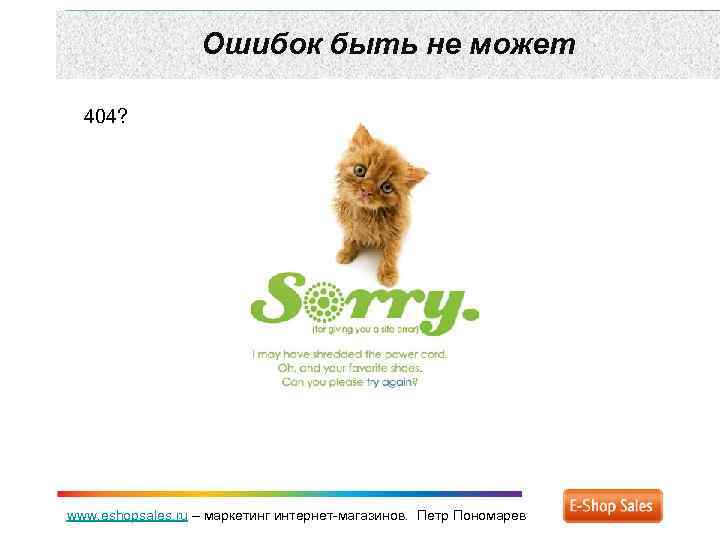 Ошибок быть не может 404? www. eshopsales. ru – маркетинг интернет-магазинов. Петр Пономарев 