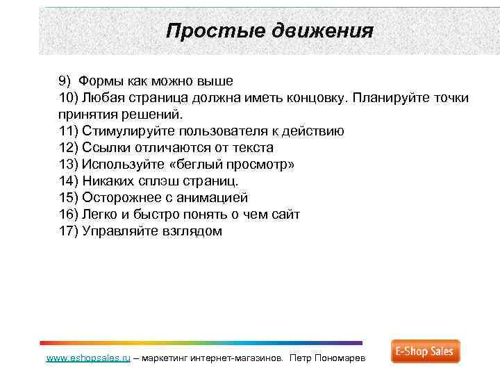 Простые движения 9) Формы как можно выше 10) Любая страница должна иметь концовку. Планируйте