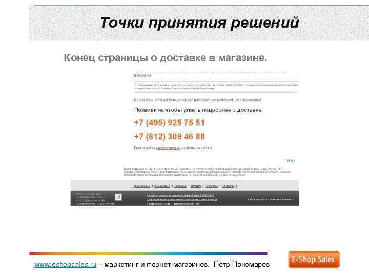 Точки принятия решений Конец страницы о доставке в магазине. www. eshopsales. ru – маркетинг