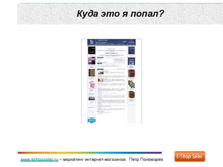 Куда это я попал? www. eshopsales. ru – маркетинг интернет-магазинов. Петр Пономарев 