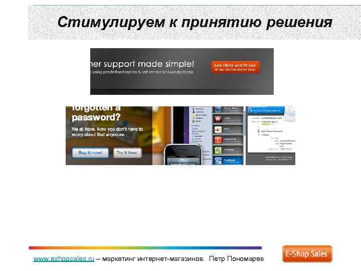 Стимулируем к принятию решения www. eshopsales. ru – маркетинг интернет-магазинов. Петр Пономарев 
