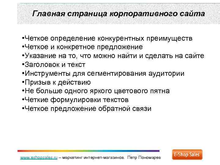 Главная страница корпоративного сайта • Четкое определение конкурентных преимуществ • Четкое и конкретное предложение