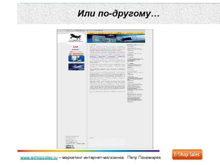 Или по-другому… www. eshopsales. ru – маркетинг интернет-магазинов. Петр Пономарев 