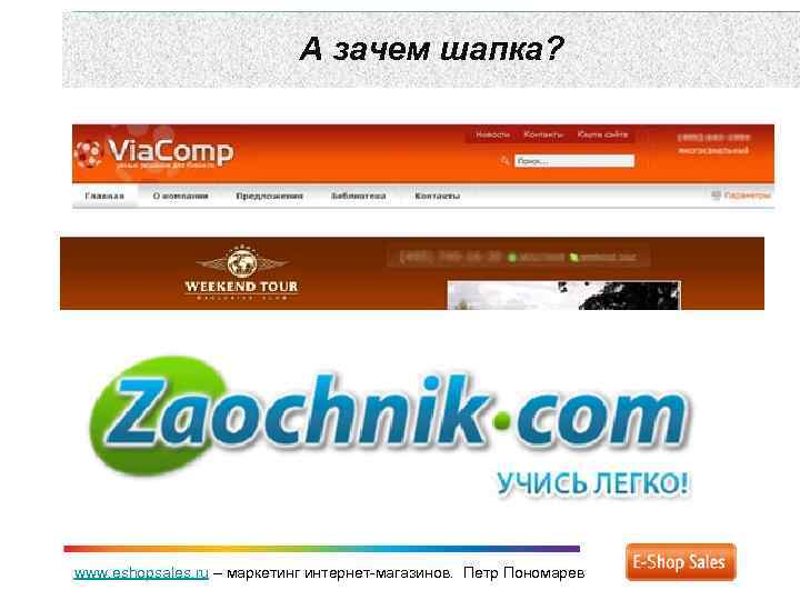 А зачем шапка? www. eshopsales. ru – маркетинг интернет-магазинов. Петр Пономарев 