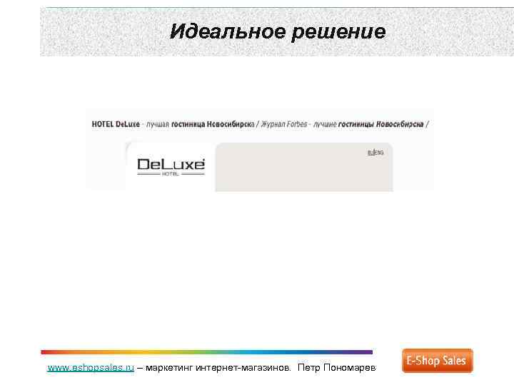 Идеальное решение www. eshopsales. ru – маркетинг интернет-магазинов. Петр Пономарев 