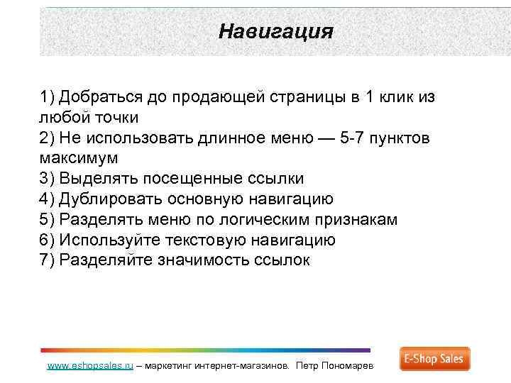 Навигация 1) Добраться до продающей страницы в 1 клик из любой точки 2) Не