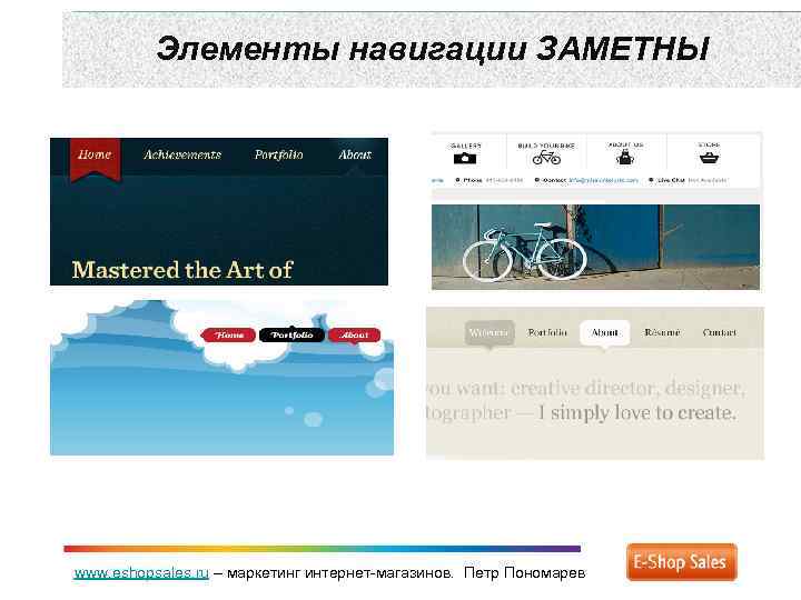 Элементы навигации ЗАМЕТНЫ www. eshopsales. ru – маркетинг интернет-магазинов. Петр Пономарев 