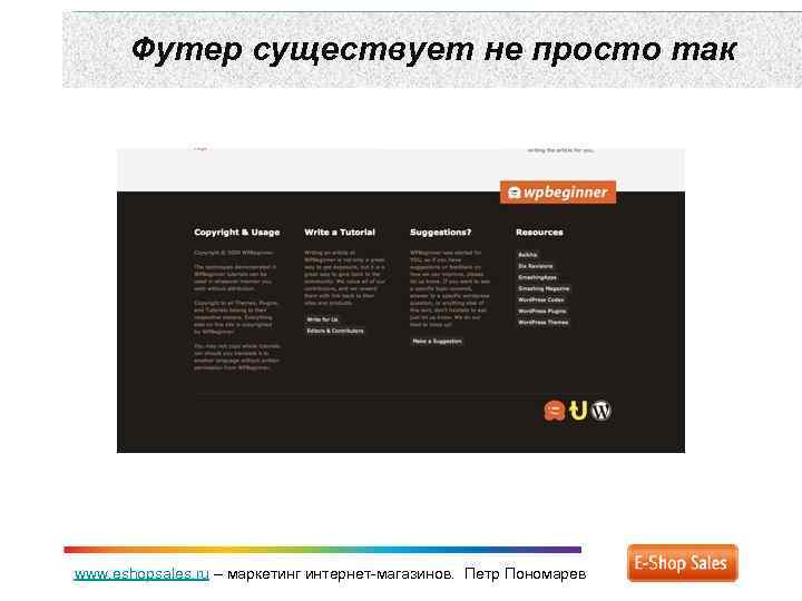 Футер существует не просто так www. eshopsales. ru – маркетинг интернет-магазинов. Петр Пономарев 