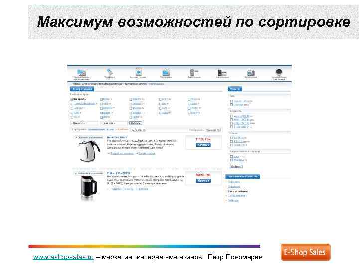 Максимум возможностей по сортировке www. eshopsales. ru – маркетинг интернет-магазинов. Петр Пономарев 