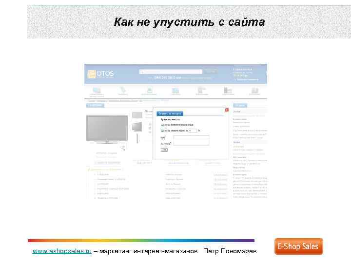 Как не упустить с сайта www. eshopsales. ru – маркетинг интернет-магазинов. Петр Пономарев 