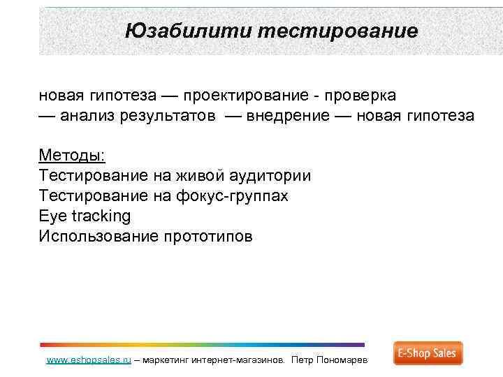 Проверка исследования. Способы тестирования гипотез. Гипотеза для юзабилити тестирования. Методы юзабилити тестирования. Методы тестирования прототипов.