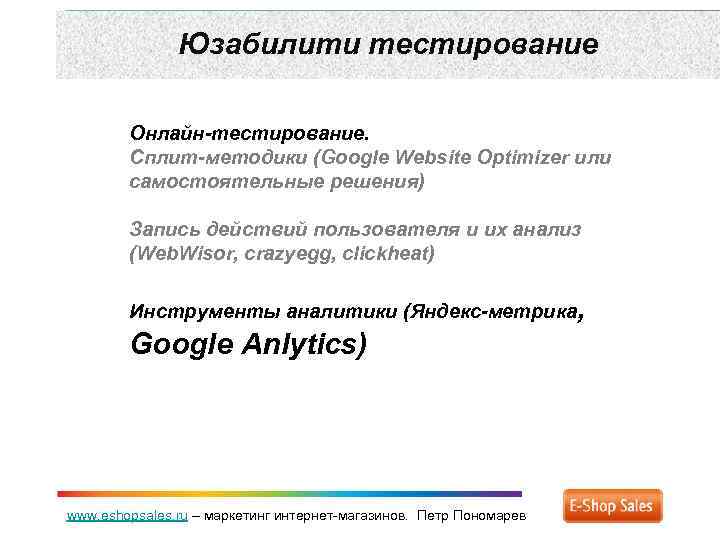 Юзабилити тестирование Онлайн-тестирование. Сплит-методики (Google Website Optimizer или самостоятельные решения) Запись действий пользователя и
