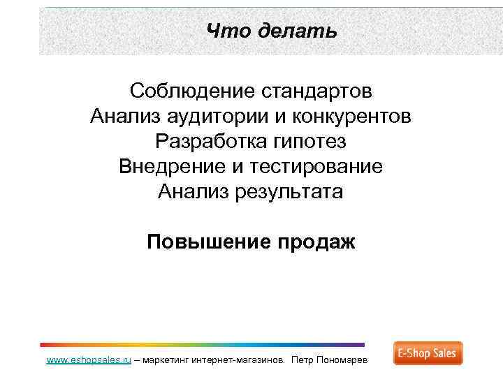 Что делать Соблюдение стандартов Анализ аудитории и конкурентов Разработка гипотез Внедрение и тестирование Анализ