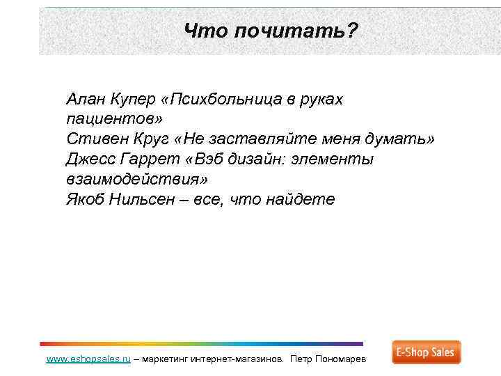 Что почитать? Алан Купер «Психбольница в руках пациентов» Стивен Круг «Не заставляйте меня думать»