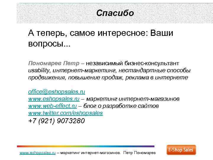 Спасибо А теперь, самое интересное: Ваши вопросы. . . Пономарев Петр – независимый бизнес-консультант