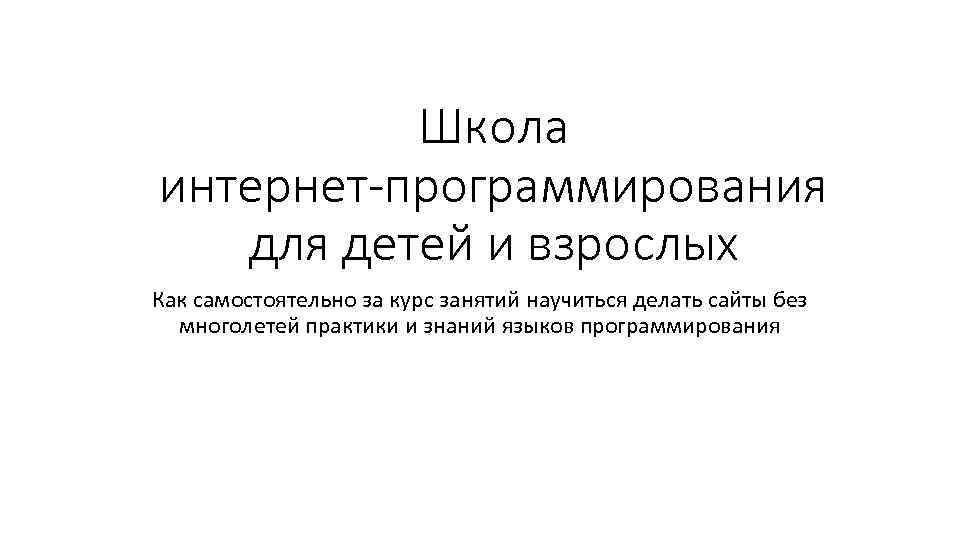 Школа интернет-программирования для детей и взрослых Как самостоятельно за курс занятий научиться делать сайты