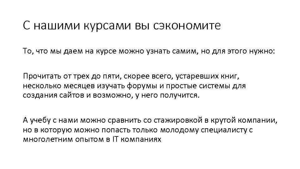С нашими курсами вы сэкономите То, что мы даем на курсе можно узнать самим,