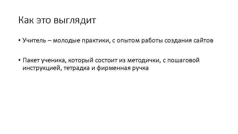 Как это выглядит • Учитель – молодые практики, с опытом работы создания сайтов •