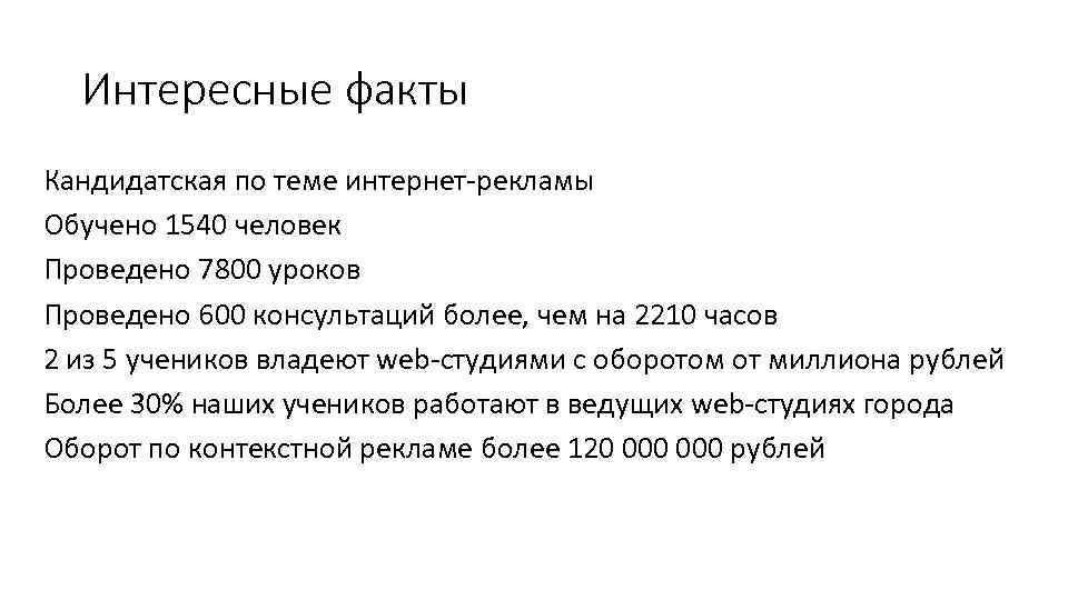 Интересные факты Кандидатская по теме интернет-рекламы Обучено 1540 человек Проведено 7800 уроков Проведено 600